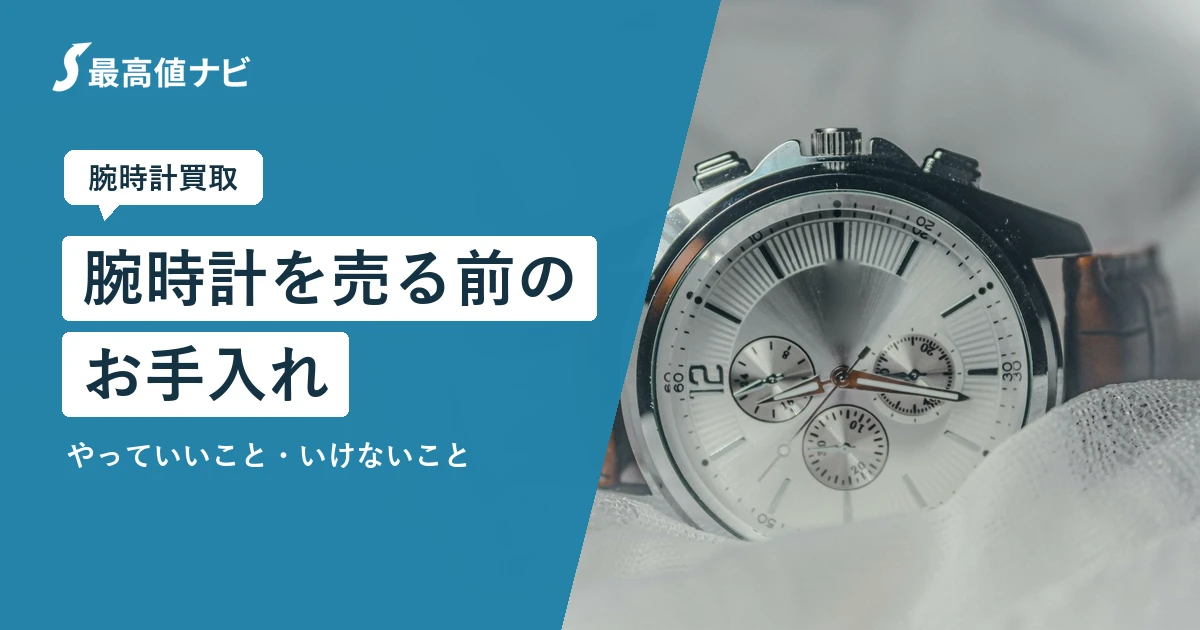 腕時計を売る前のお手入れ｜やっていいこと・やってはいけないこと