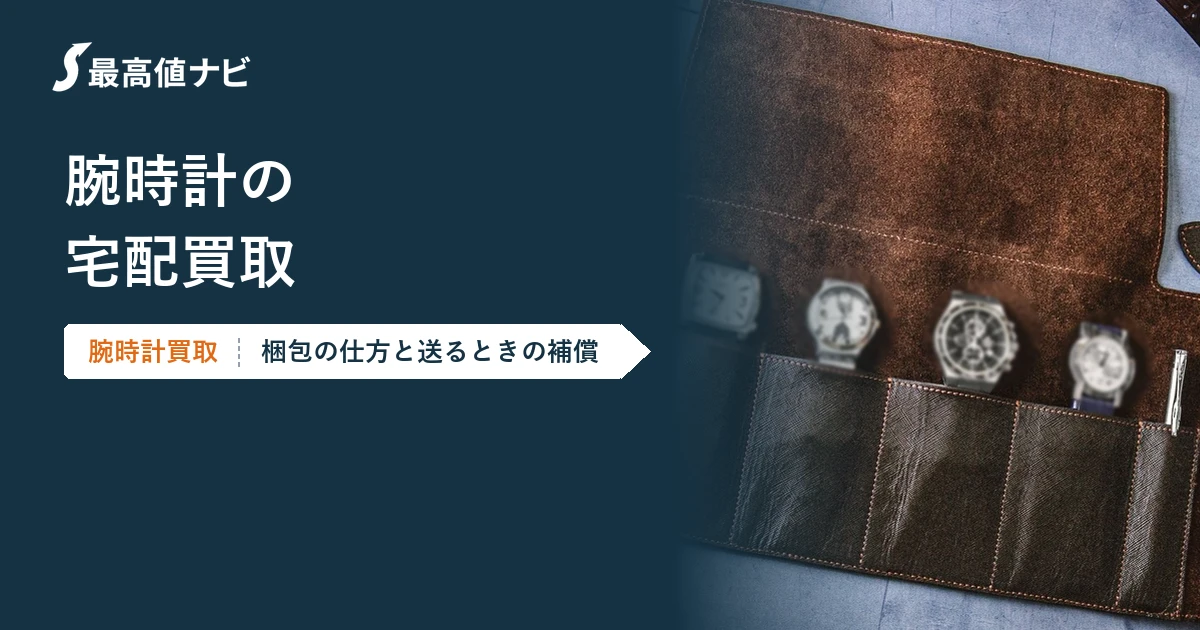 腕時計の宅配買取｜梱包の仕方と高額な時計を送るときの補償