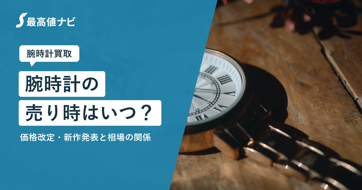 腕時計の売り時はいつ？メーカーの価格改定・新作発表と相場の関係